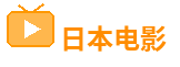 韩剧日剧免费观看全集在线播放