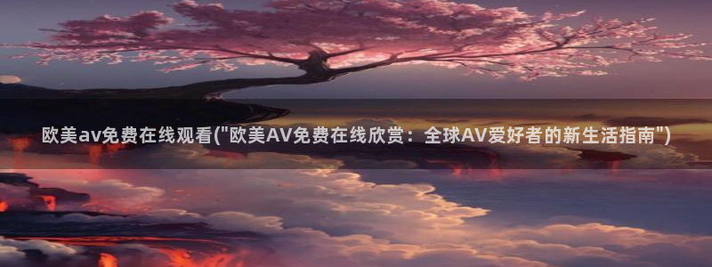 av天堂影音先锋