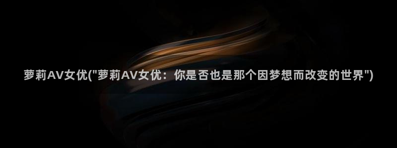 在线av成人电影