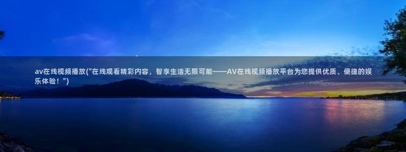 日本av免费在线播放