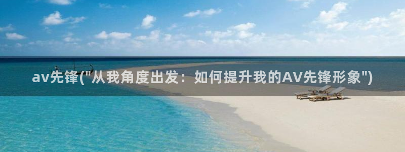 影音先锋av下载