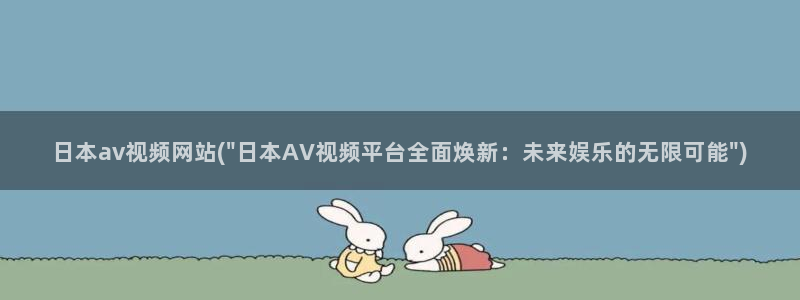手机在线av网站