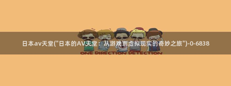 影音先锋能看的av网站