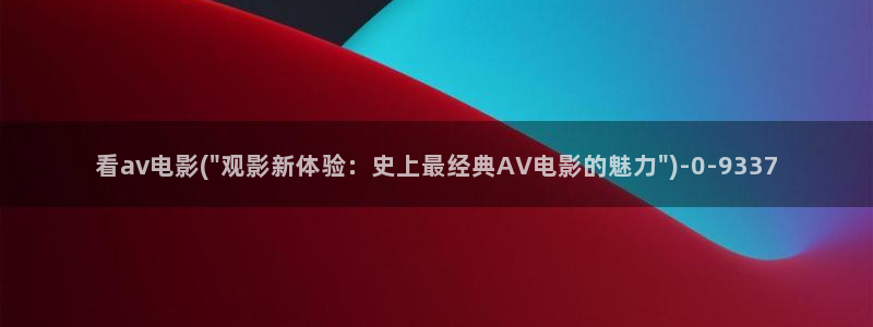欧美剧情av