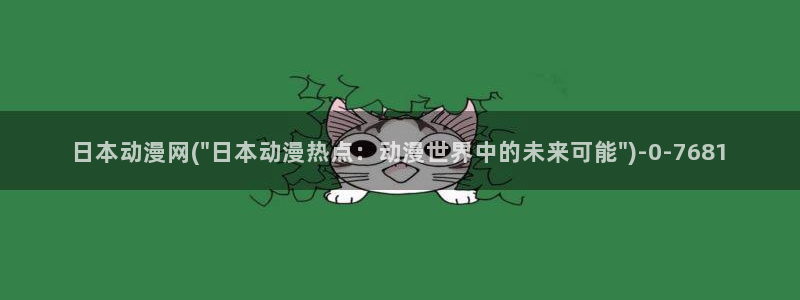 h动漫在线