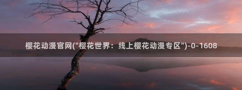 性爱动漫：樱花动漫官网(\