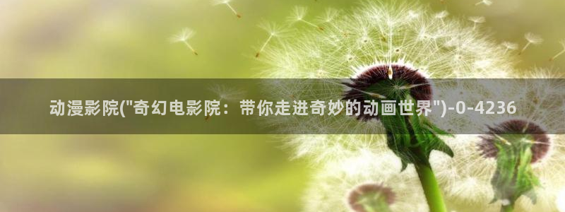 稀饭动漫