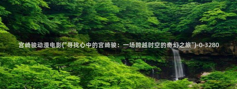2k动漫：宫崎骏动漫电影(\