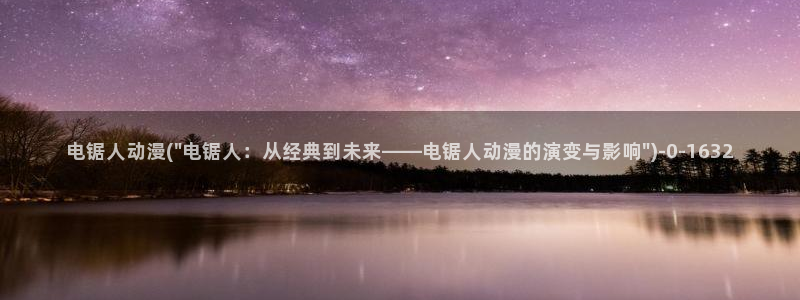 动漫帅哥：电锯人动漫(\