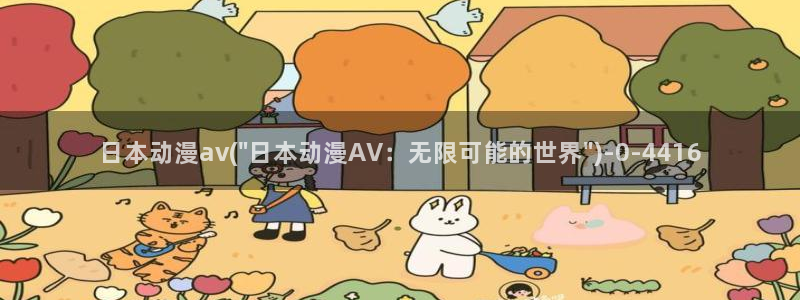 肉番动漫