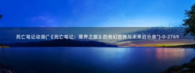 樱花动漫在线观看：死亡笔记动漫(\