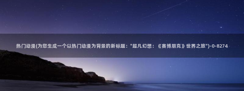 胶囊旅馆动漫