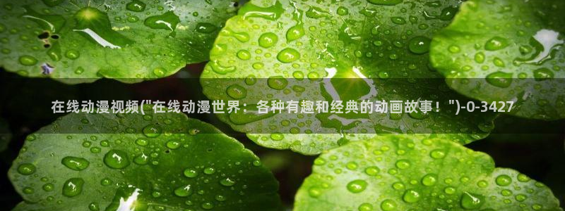 动漫性爱：在线动漫视频(\