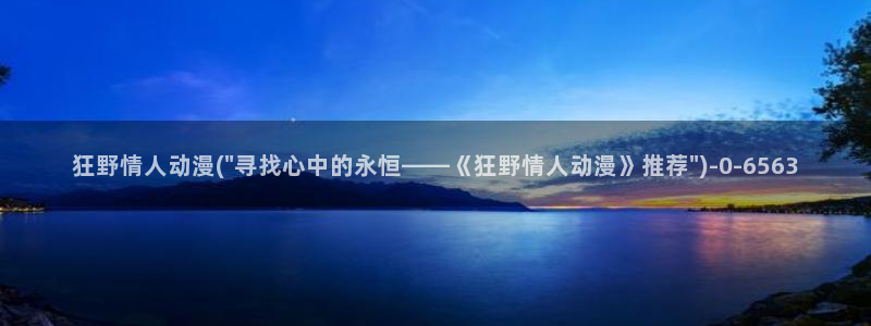 好看的日本动漫