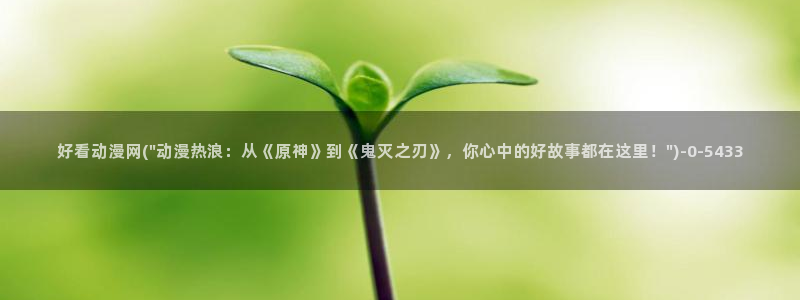 吸血鬼动漫：好看动漫网(\
