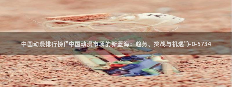 好看的动漫