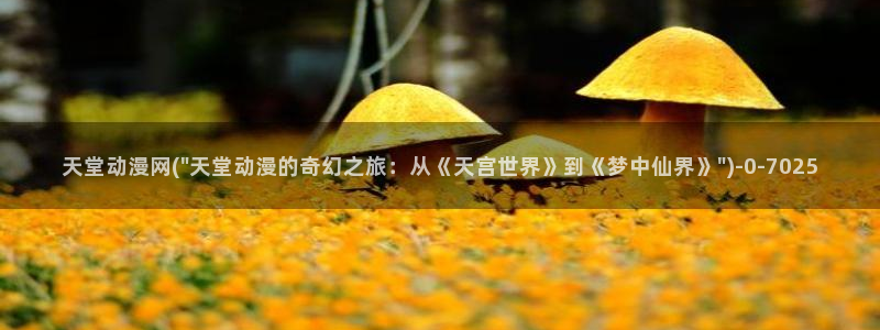 动漫推荐