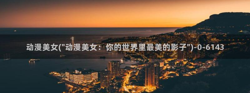 秦时明月动漫