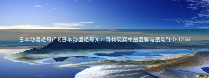 同人动漫：日本动漫艳母(\