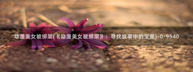 男同动漫