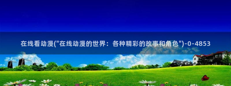 秦时明月动漫