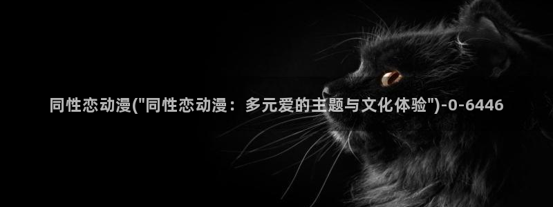 动漫美女的胸